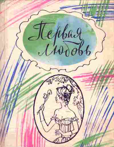 Книга Тургенев И.С. Первая любовь, 11-3797, Баград.рф